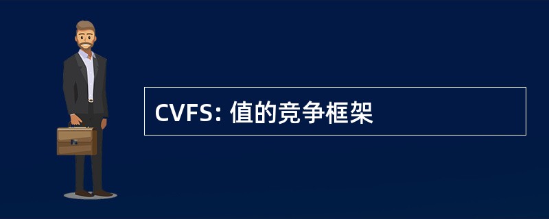 CVFS: 值的竞争框架