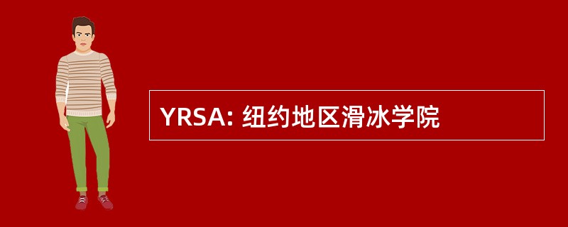 YRSA: 纽约地区滑冰学院