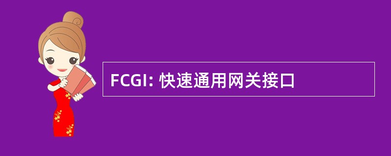 FCGI: 快速通用网关接口