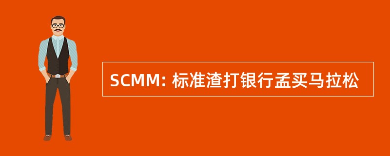 SCMM: 标准渣打银行孟买马拉松