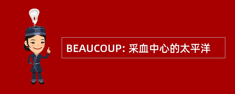 BEAUCOUP: 采血中心的太平洋