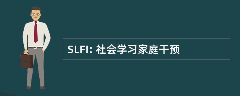 SLFI: 社会学习家庭干预