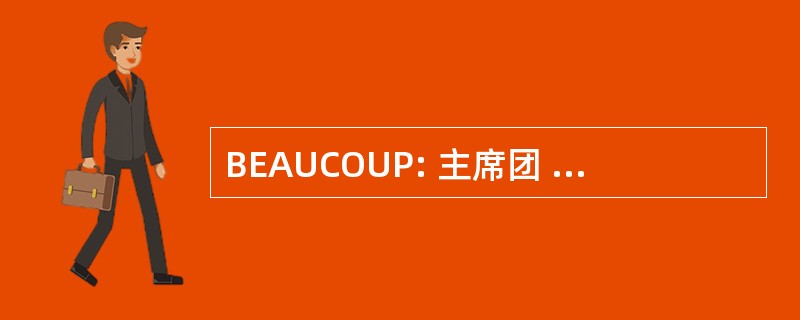 BEAUCOUP: 主席团 du Conseil Privé