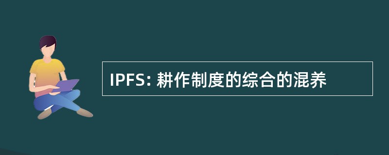 IPFS: 耕作制度的综合的混养