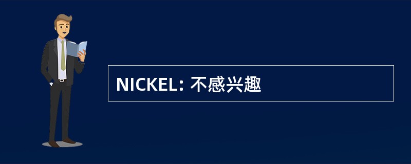 NICKEL: 不感兴趣