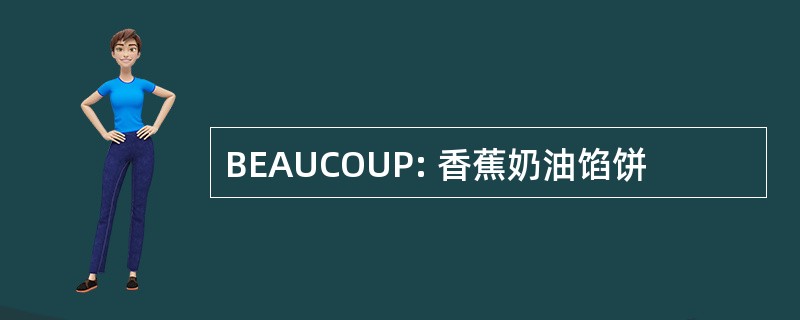 BEAUCOUP: 香蕉奶油馅饼