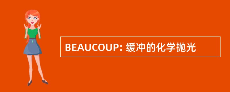 BEAUCOUP: 缓冲的化学抛光