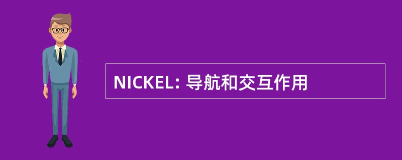 NICKEL: 导航和交互作用