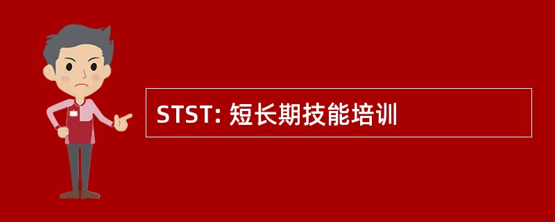 STST: 短长期技能培训