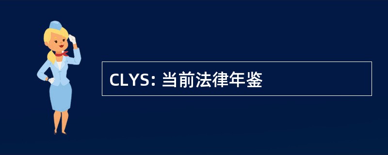 CLYS: 当前法律年鉴