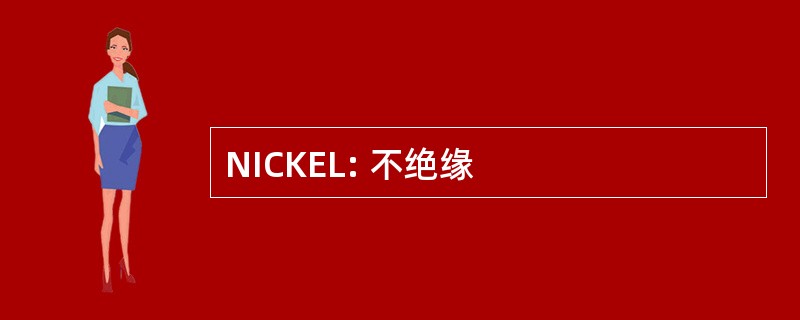 NICKEL: 不绝缘