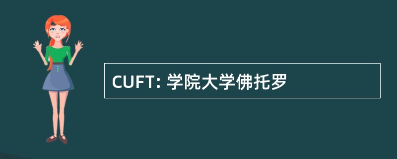 CUFT: 学院大学佛托罗