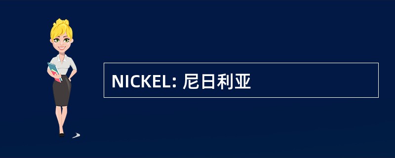 NICKEL: 尼日利亚