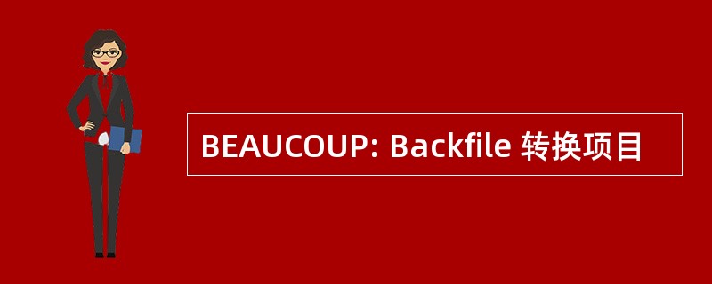 BEAUCOUP: Backfile 转换项目