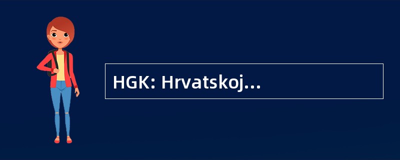 HGK: Hrvatskoj Gospodarskoj 小森