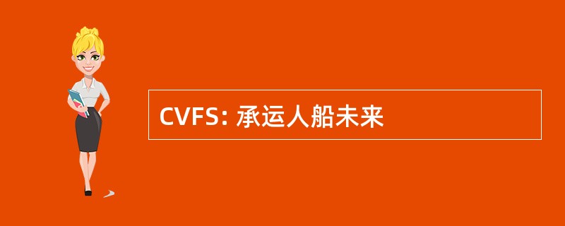 CVFS: 承运人船未来