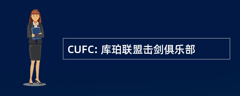 CUFC: 库珀联盟击剑俱乐部