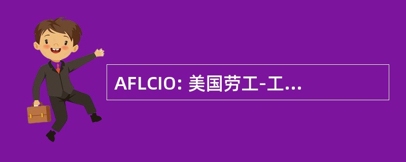 AFLCIO: 美国劳工-工业组织代表大会联合会