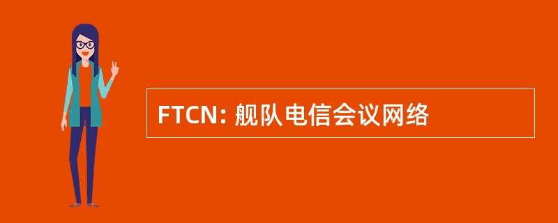 FTCN: 舰队电信会议网络