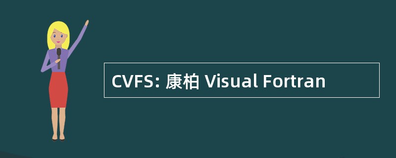 CVFS: 康柏 Visual Fortran