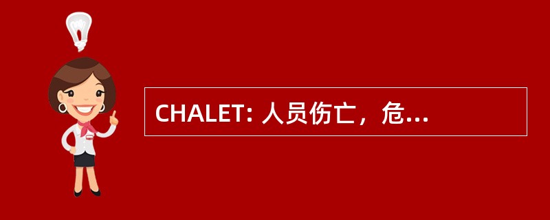 CHALET: 人员伤亡，危害、 准入、 位置、 紧急服务类型的事件