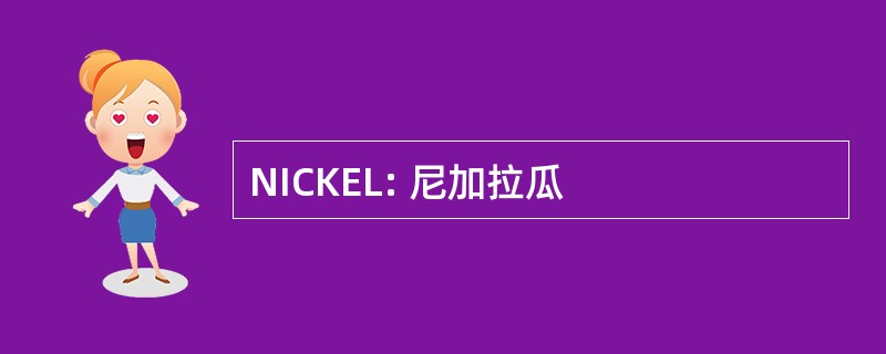 NICKEL: 尼加拉瓜