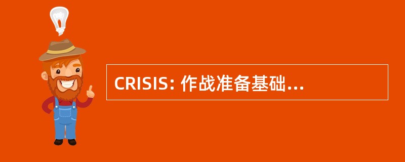 CRISIS: 作战准备基础设施支持信息系统