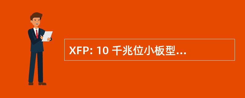 XFP: 10 千兆位小板型功率因数可插拔模块