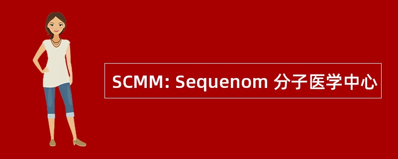 SCMM: Sequenom 分子医学中心