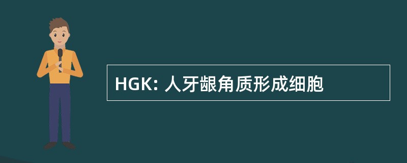 HGK: 人牙龈角质形成细胞