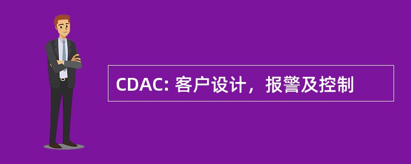 CDAC: 客户设计，报警及控制