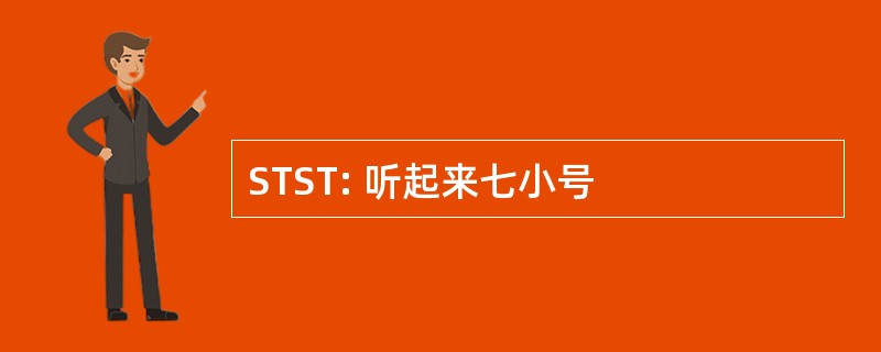 STST: 听起来七小号