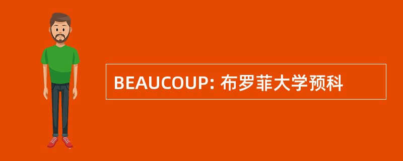 BEAUCOUP: 布罗菲大学预科