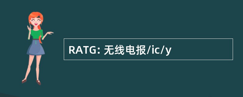 RATG: 无线电报/ic/y