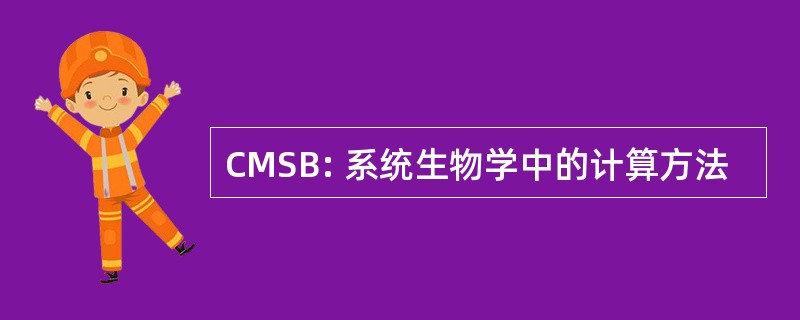 CMSB: 系统生物学中的计算方法