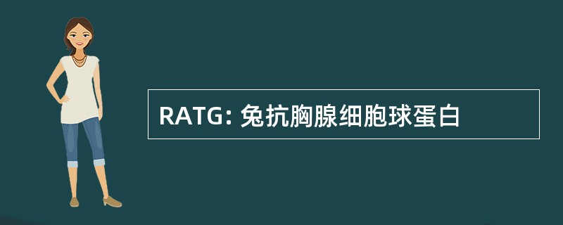 RATG: 兔抗胸腺细胞球蛋白