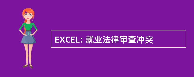 EXCEL: 就业法律审查冲突