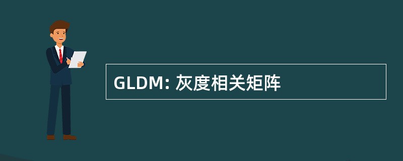 GLDM: 灰度相关矩阵