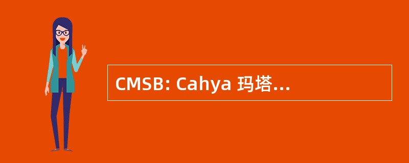 CMSB: Cahya 玛塔沙捞越 berhad 公司