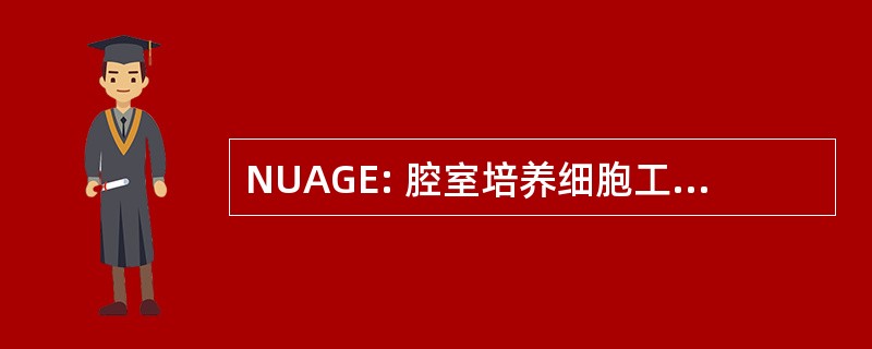 NUAGE: 腔室培养细胞工厂琼脂糖凝胶电泳