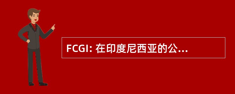 FCGI: 在印度尼西亚的公司治理论坛