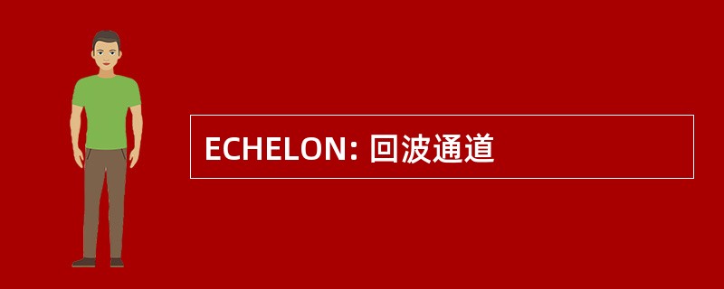 ECHELON: 回波通道