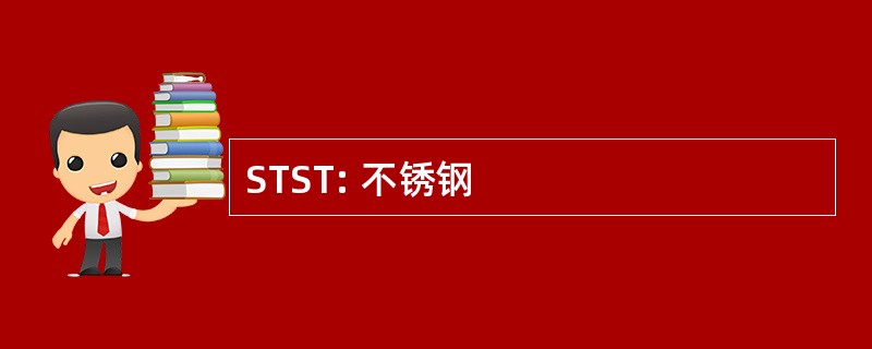 STST: 不锈钢