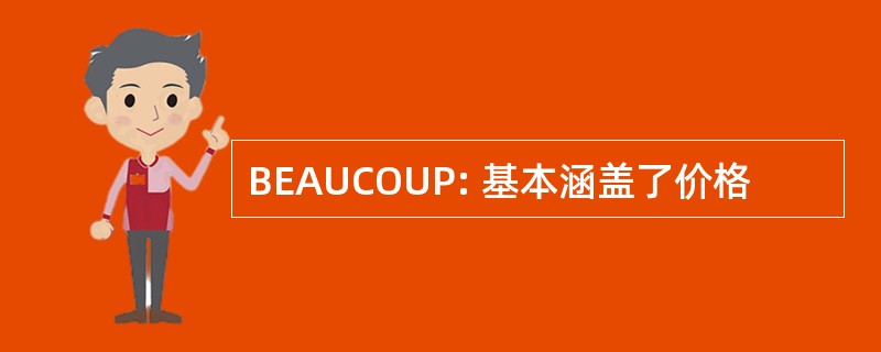 BEAUCOUP: 基本涵盖了价格