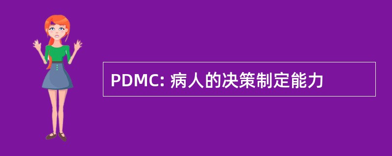 PDMC: 病人的决策制定能力