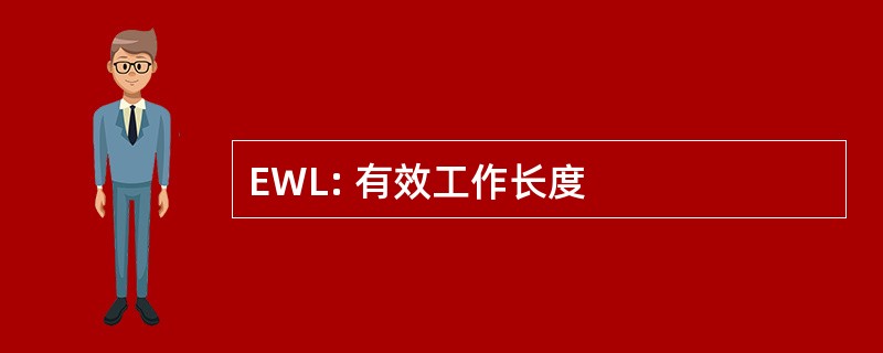 EWL: 有效工作长度