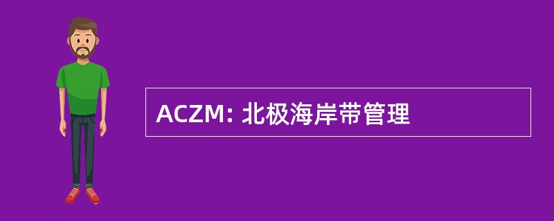 ACZM: 北极海岸带管理