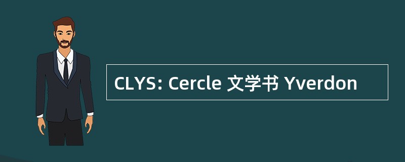 CLYS: Cercle 文学书 Yverdon