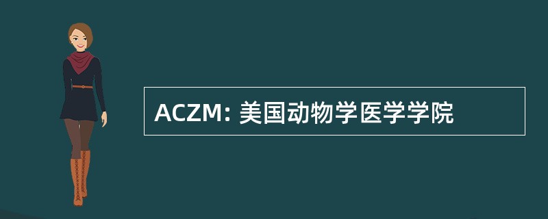 ACZM: 美国动物学医学学院