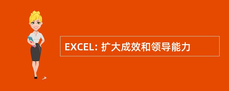 EXCEL: 扩大成效和领导能力